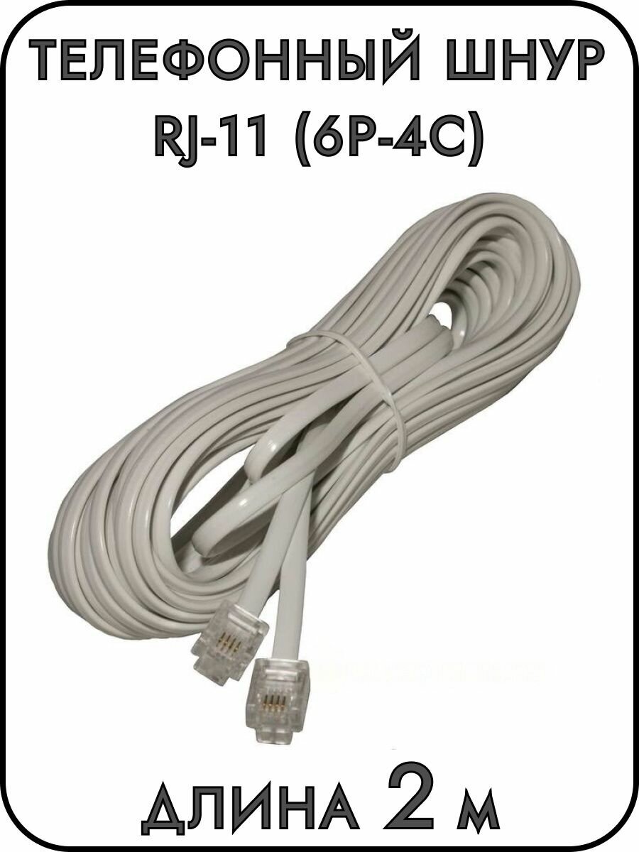 Телефонный шнур удлинитель RJ-11 (6P-4C) длина 2 метра