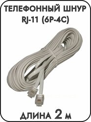 Телефонный шнур удлинитель RJ-11 (6P-4C), длина 2 метра