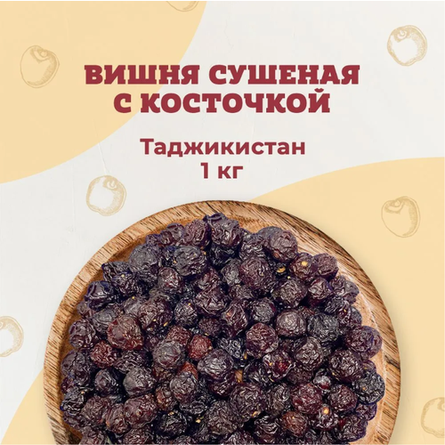 Вишня вяленая 1 кг.
