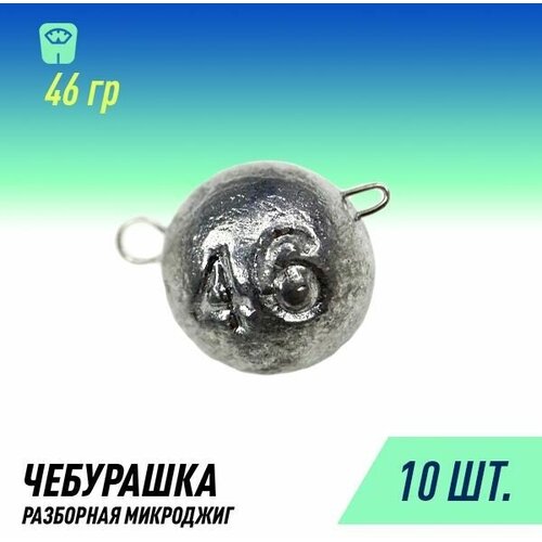 фото Набор грузил чебурашка микроджиг разборная (10шт 46 гр.) россия fish raid