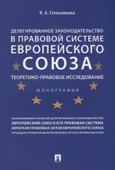 Книга Делегированное законодательство в правовой системе Европейского союза: теоретико... - фото №1