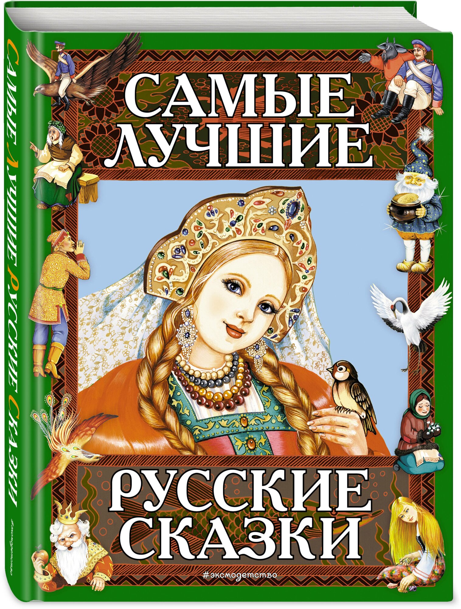 Самые лучшие русские сказки