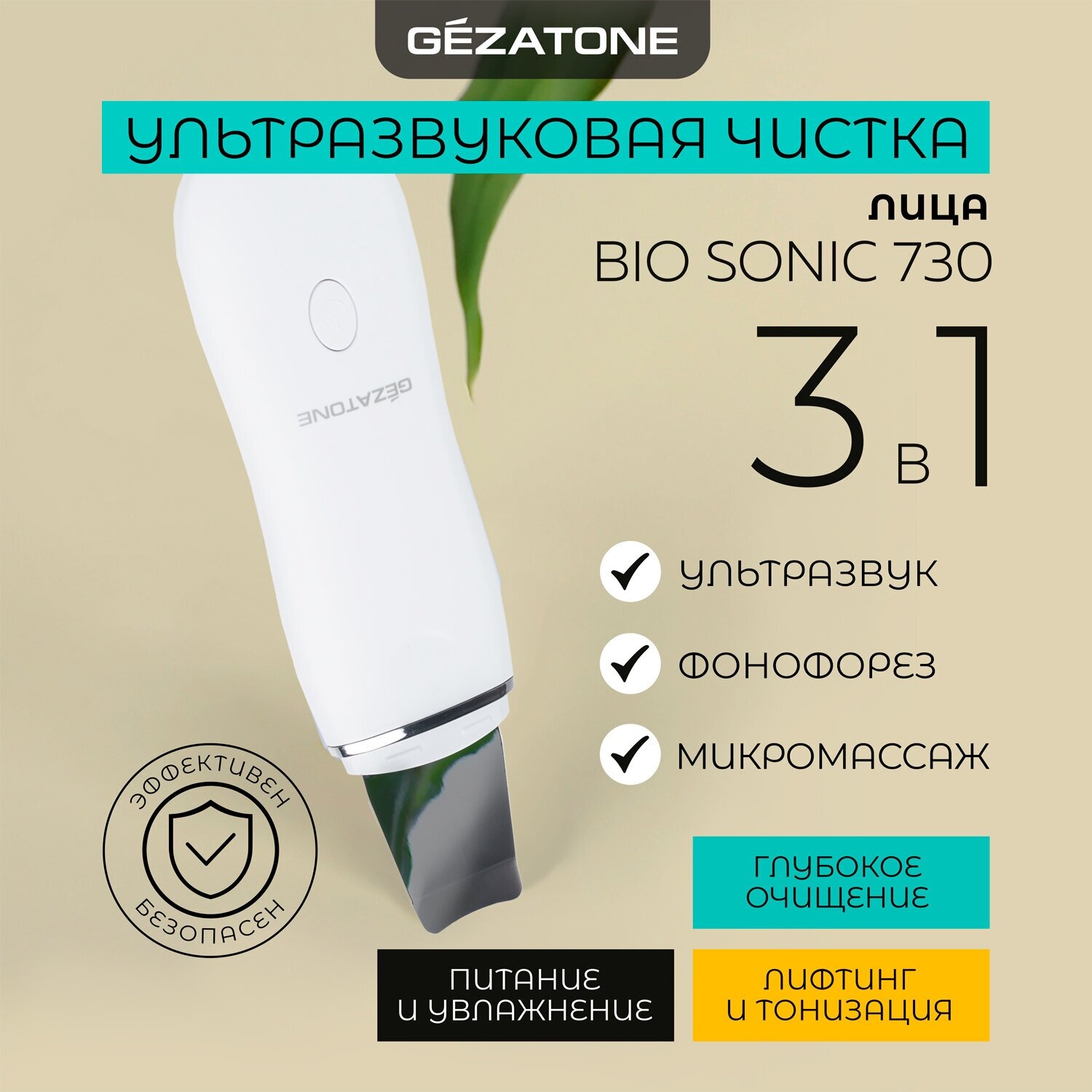 Bio Sonic 730 Прибор для ультразвуковой чистки лица Gezatone