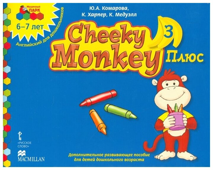 Cheeky Monkey 3 Плюс. Доп. развивающее пособие для дошкольников. Подг. группа. 6-7 лет. ДО - фото №1