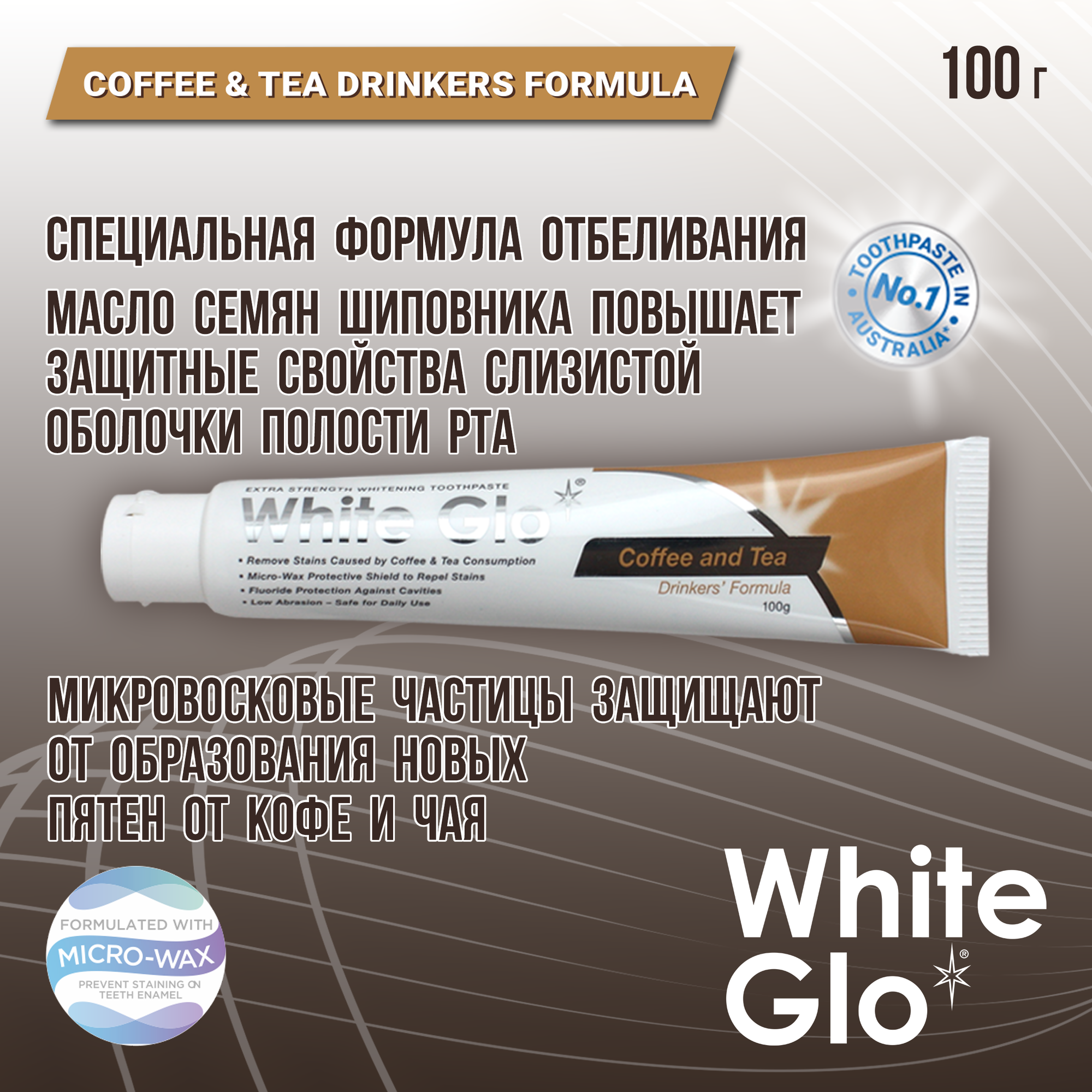 Зубная паста Wgite Glo Отбеливающая для любителей кофе и чая 100г White Glo - фото №19
