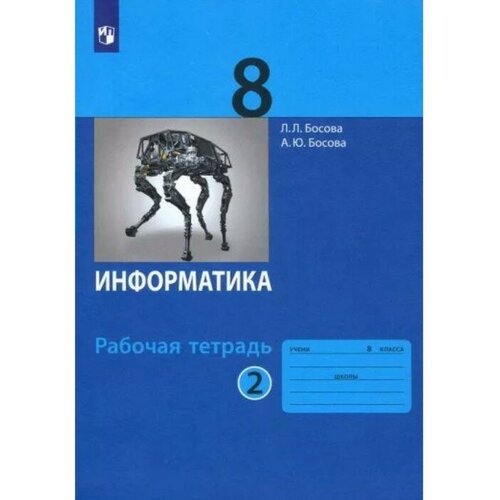 фгос информатика 6 класс часть 2 босова л л Информатика. 8 класс. Рабочая тетрадь. Часть 2. Босова Л. Л