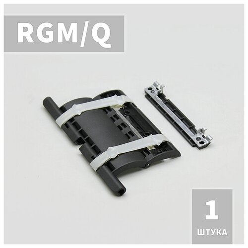 rgm q ригель блокирующий 4 шт RGM/Q Ригель блокирующий