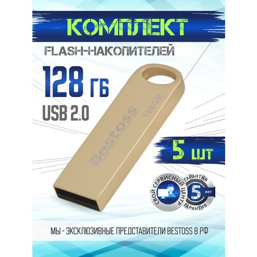 Флеш-накопитель USB 2.0 128 ГБ золото, в комплекте 5 шт