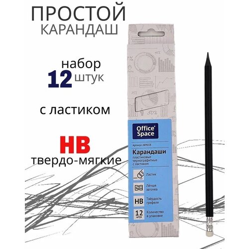 Карандаши чернографитные с ластиком OfficeSpace набор 12 штук, HB, черный пластиковый корпус, заточенные карандаш officespace hb чернографитный с ластиком пластиковый в наборе 12 штук