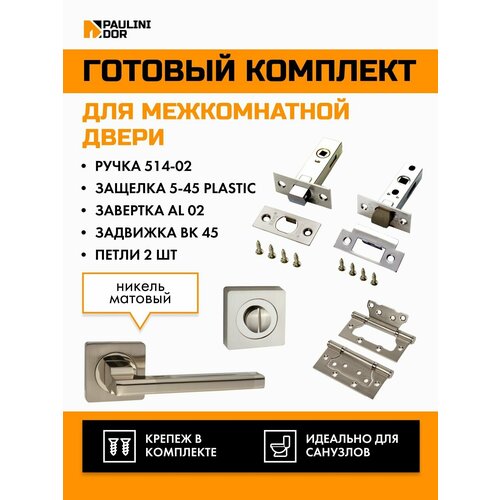 Комплект для межкомнатной двери PAULINIDOR ручки 514-02 + защелка 5-45 plastic + завертка AL 02 + задвижка BK 45 + петли 2ШТ, Никель матовый