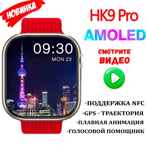 Смарт часы HK9PRO / Series 8 c AMOLED Экраном / Новый чип Realtek - Плавная анимация / Лучшие на рынке