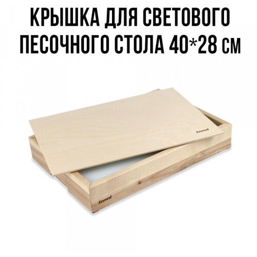 Крышка для светового песочного стола 40х28 см, Ecoved (Эковед)