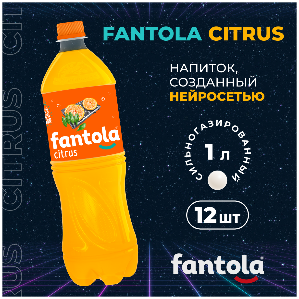 Лимонад FANTOLА "Citrus" 1 л ПЭТ (12 шт) - фотография № 1
