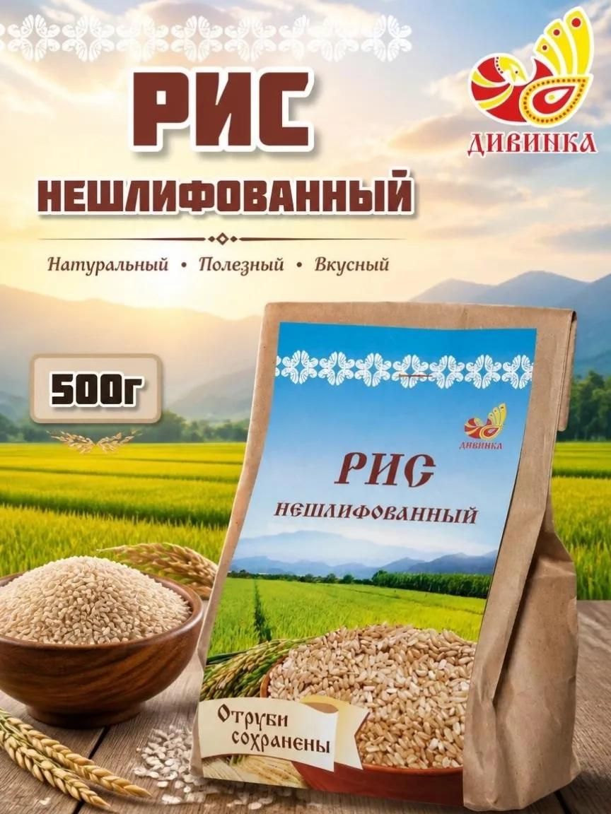Рис Дивинка нешлифованный 500 гр