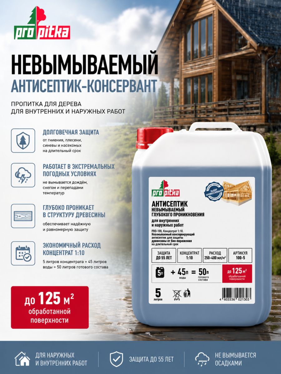 Невымываемый антисептик-консервант пропитка для дерева, защита в экстремальных погодных условиях, концентрат 1:10, 5л, PROpitka