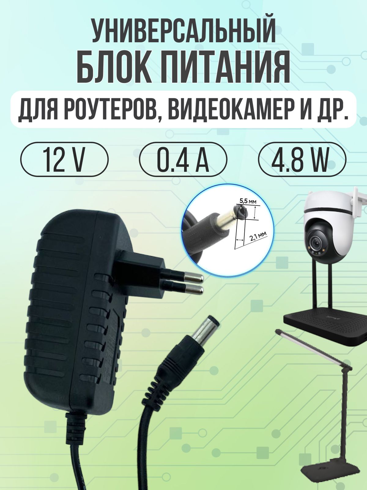 Универсальный блок питания 12V 0.4A 4.8W 5.5*2.5 прямой штекер для роутеров, видеокамер