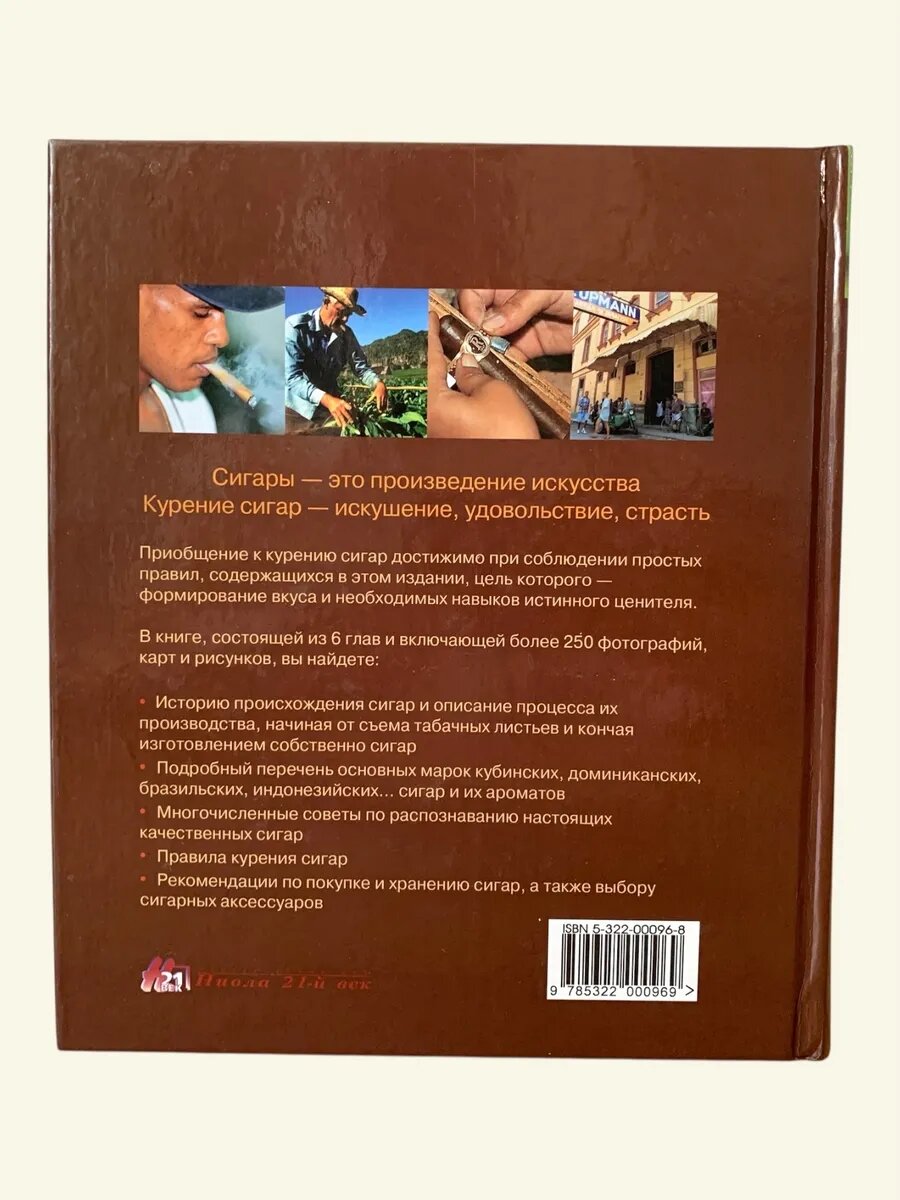 Хедрих; Ришар. Сигары. Ниола 21-й век, 2003.