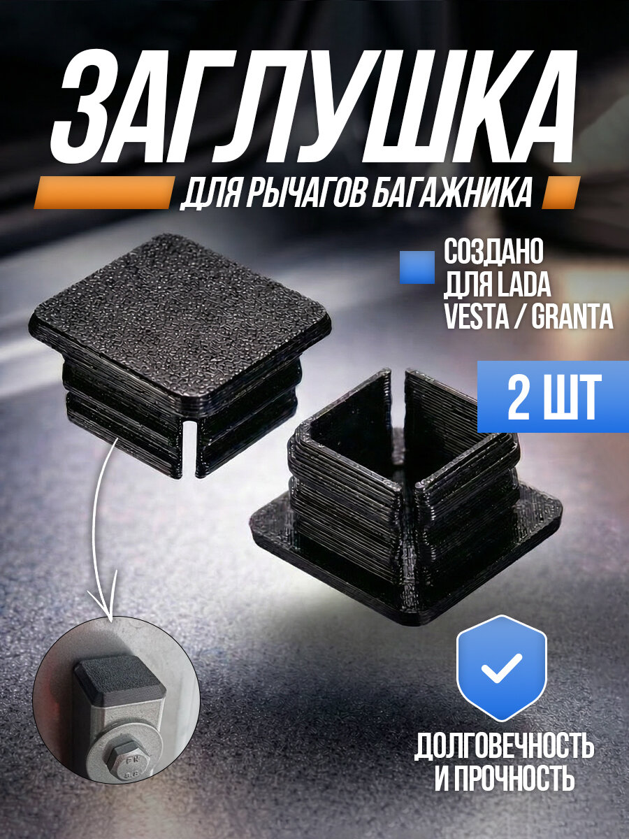 Заглушка торца петли багажника Ladа Grantа/Vestа