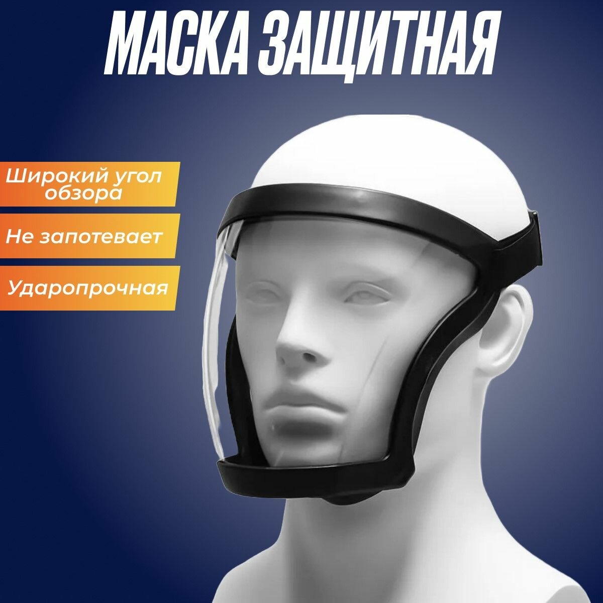 фото Маска защитная прозрачная, щиток для лица