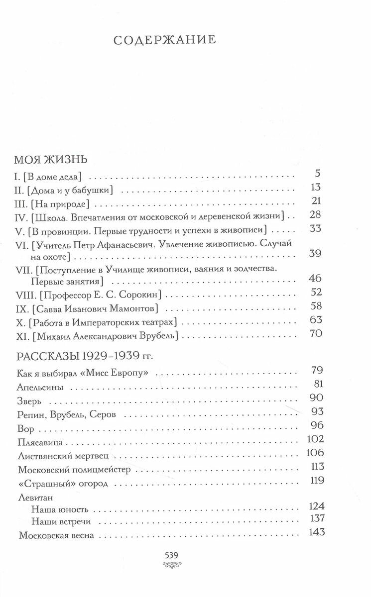 Моя жизнь (Коровин Константин Алексеевич) - фото №12
