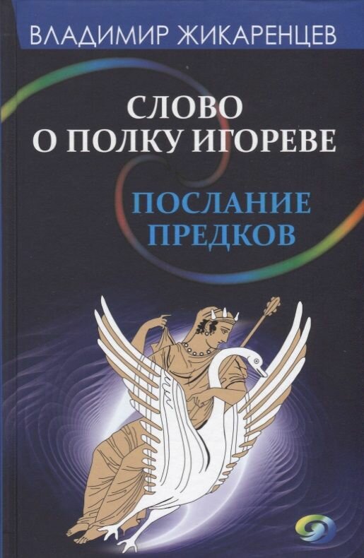 Книга Фантастика Книжный Клуб Слово о полку Игореве. Послание предков о том, как Богиня Обиды и Раздора пришла на Русь. 2018 год, В. Жикаренцев