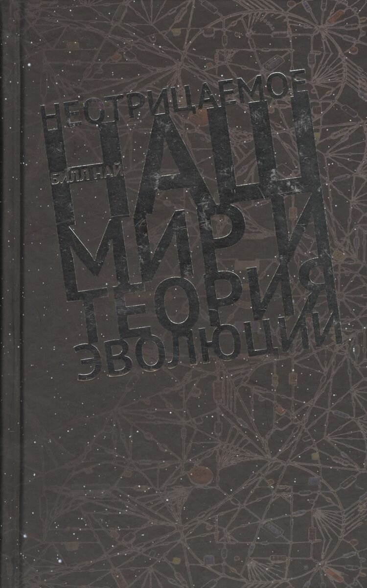 Неотрицаемое. Наш мир и теория эволюции - фото №5