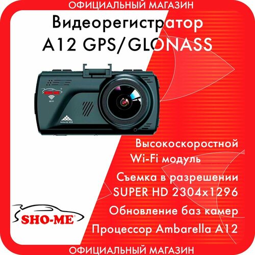 Видеорегистратор с WiFi и GPS/ГЛОНАСС модулем Sho-Me A12