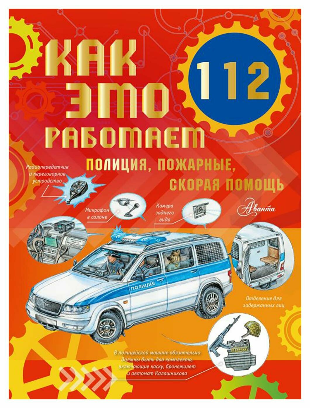 Как это работает. 112: полиция, пожарные, скорая помощь. Ткачева А. А. АСТ