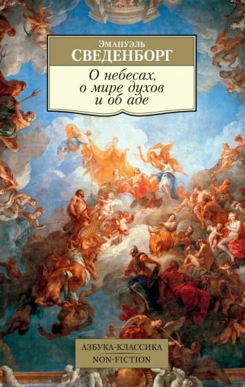 Книга Азбука-Аттикус О небесах, о мире духов и об аде. 2022 год, Э. Сведенборг