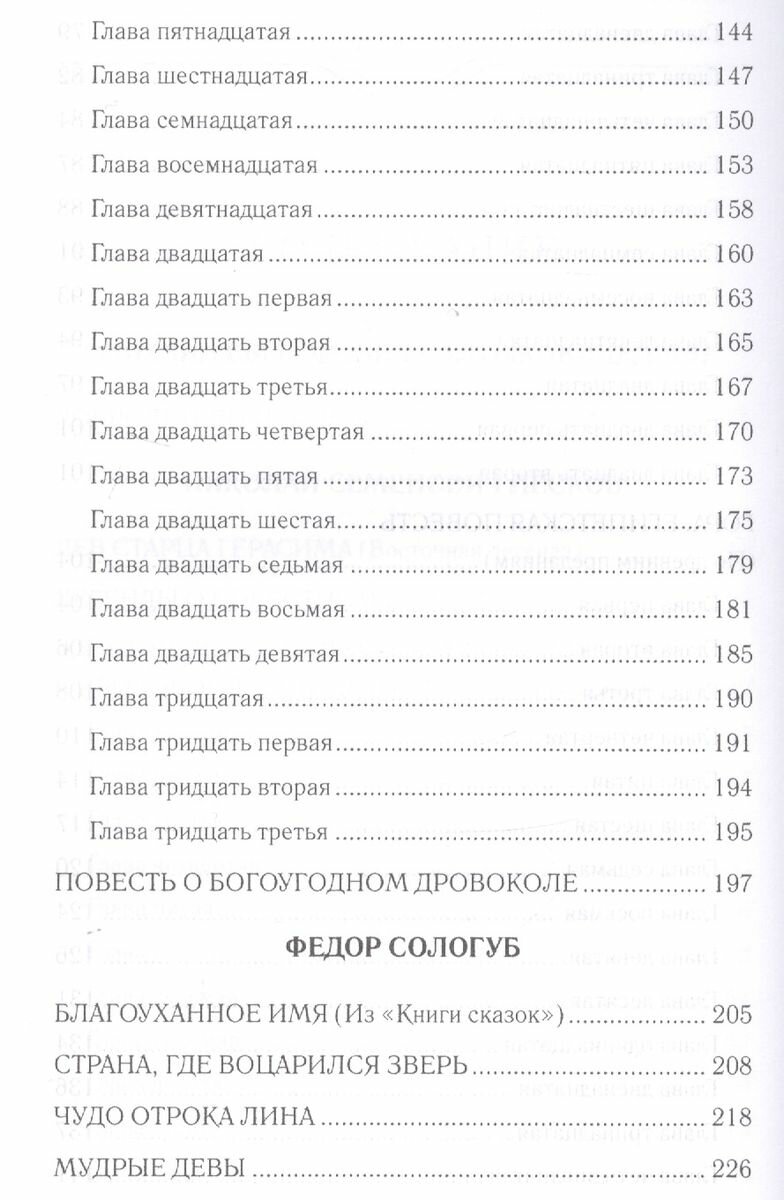 Вдохновенные притчи (Лесков Николай Семенович, Салтыков-Щедрин Михаил Евграфович, Сологуб Федор Кузьмич) - фото №5