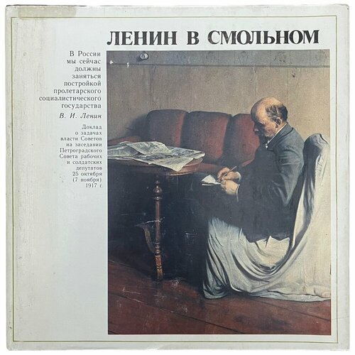 Великанова А. Я. Ленин в Смольном 1990 г. Лениздат СССР