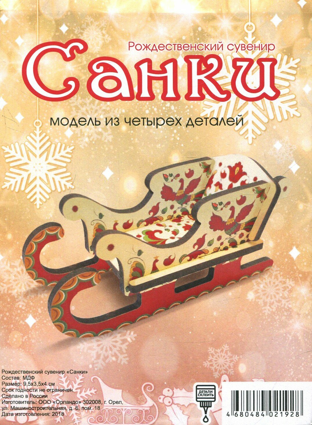 Сборная модель "Сани" (двусторонняя печать) Символик - фото №5