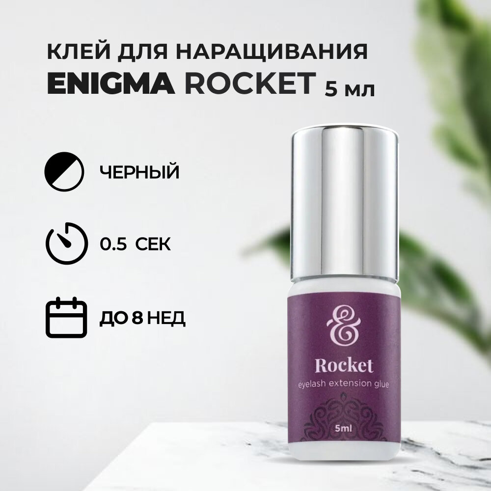 Клей черный Enigma Rocket (5 мл)