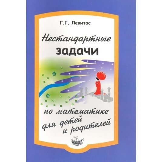 Нестандартные задачи по математике для детей и родителей - фото №15