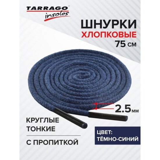 Шнурки Tarrago круглые, тонкие, с пропиткой, цвет тёмно-синий, размер 75 см.