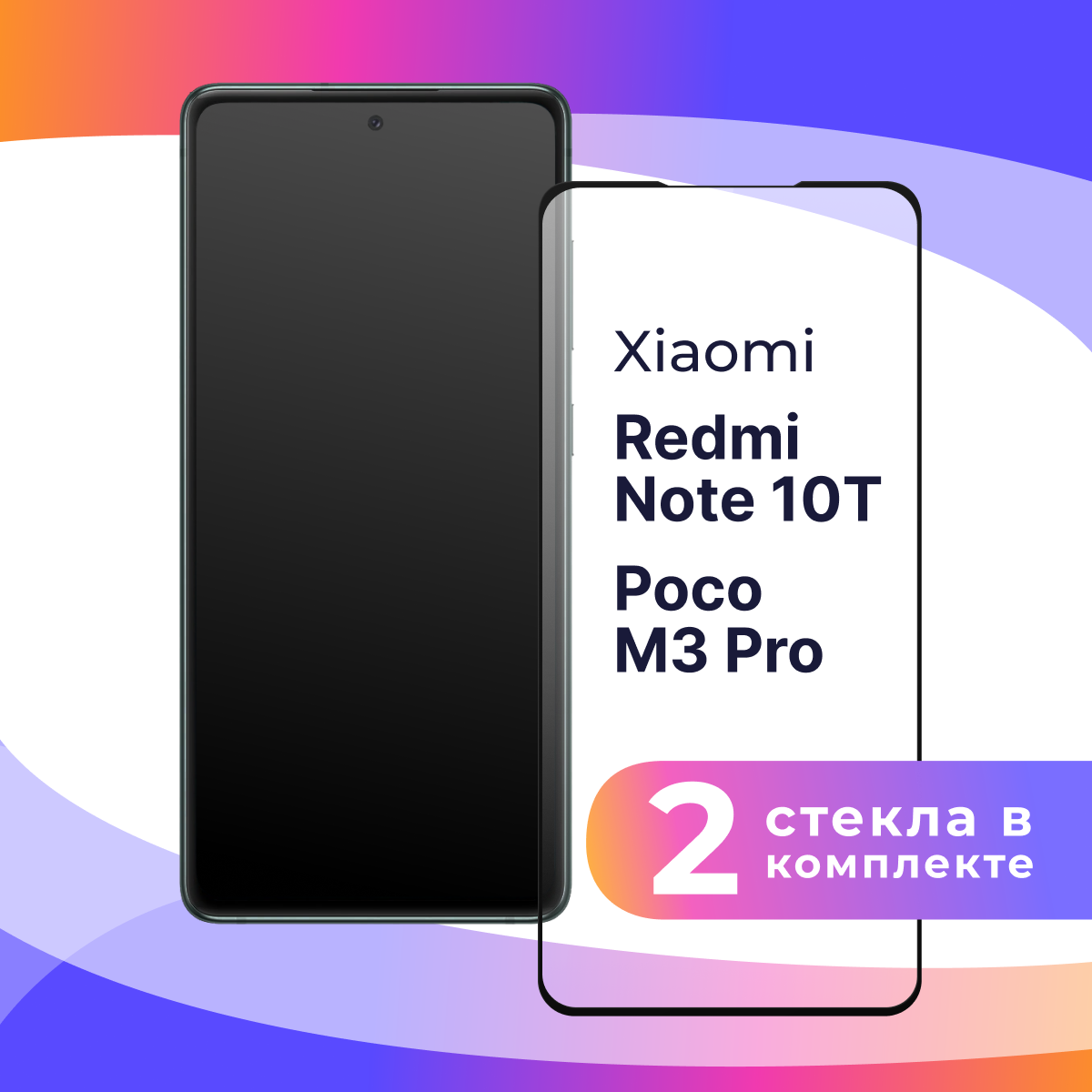 Комплект 2 шт. Защитное стекло для телефона Xiaomi Note 10T, Poco M3 Pro / Глянцевое противоударное стекло с олеофобным покрытием на смартфон Сяоми Редми Нот 10Т, Поко М3 Про