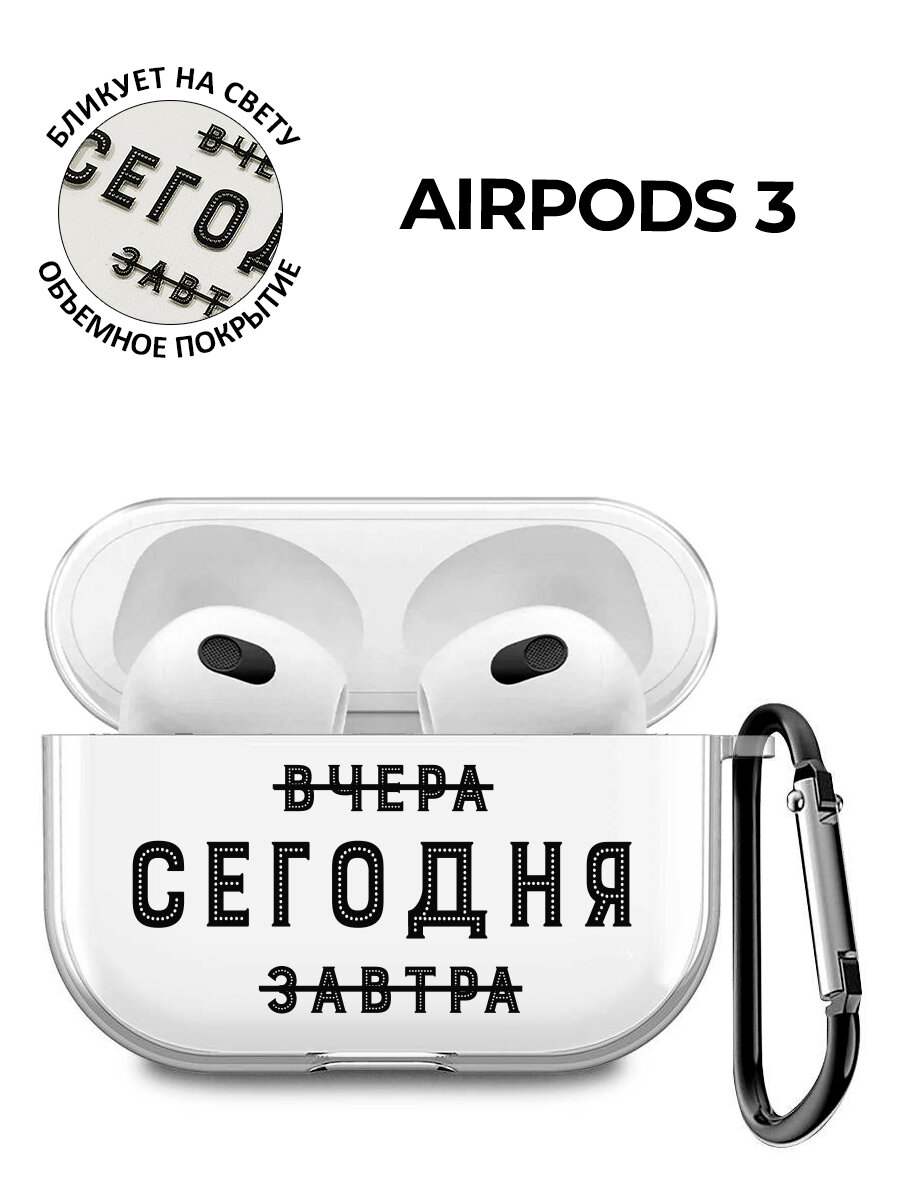Силиконовый прозрачный чехол для наушников Apple AirPods 3 / АирПодс 3 с 3D принтом "Today"