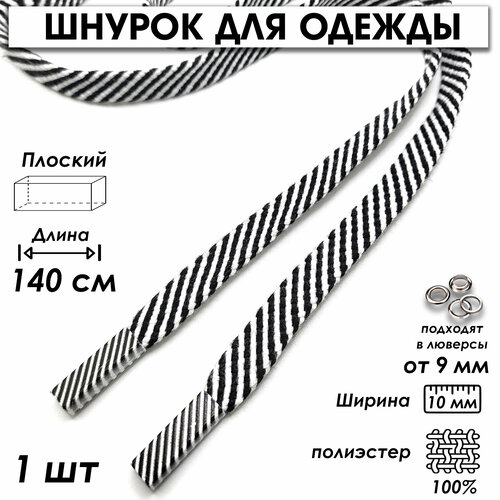 Шнурок для одежды плоский полосатый 140 см 1 шт, черный, белый