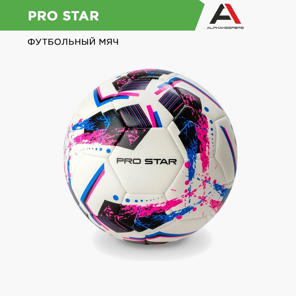 Мяч Alphakeepers PRO STAR 8302
