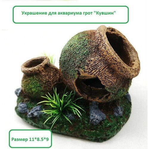 Декорация для аквариума грот Кувшин 11*8.5*9