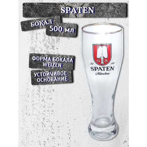 Бокал Spaten (Шпатен), 0,5 л