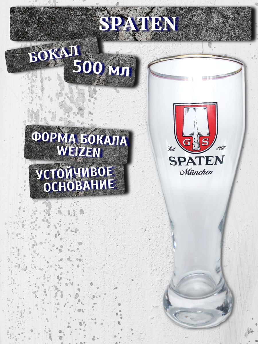 Бокал Spaten / Шпатен 05 л