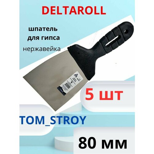 Шпатель малярный из нержавеющей стали DeltaRoll 80 мм, 5шт