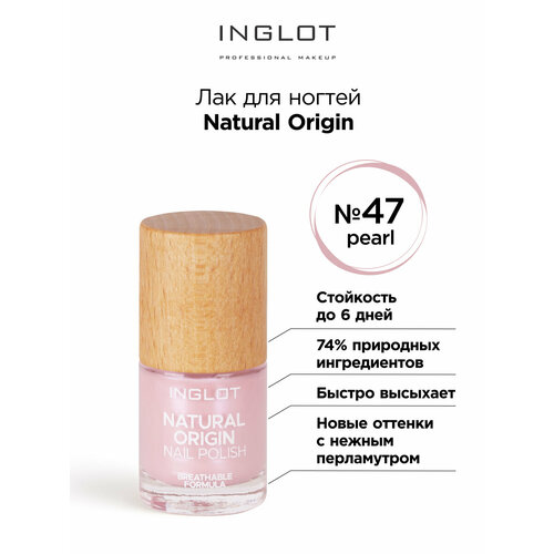 Лак для ногтей INGLOT Natural Origin 047 лак для ногтей inglot основа под лак natural origin