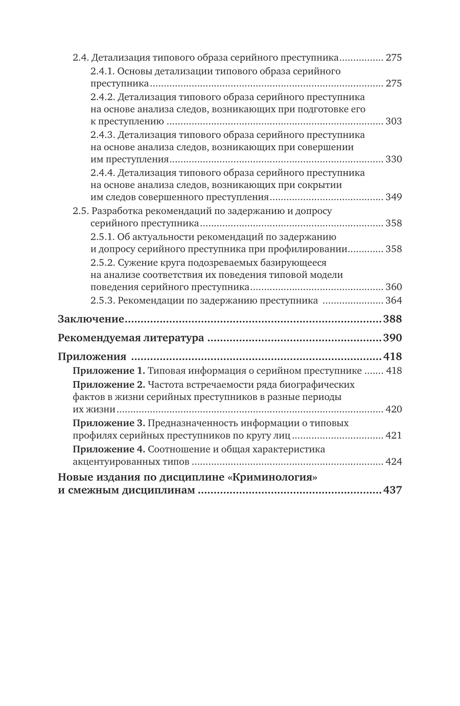Серийные преступники. Психологический профиль. Учебное пособие для вузов - фото №5