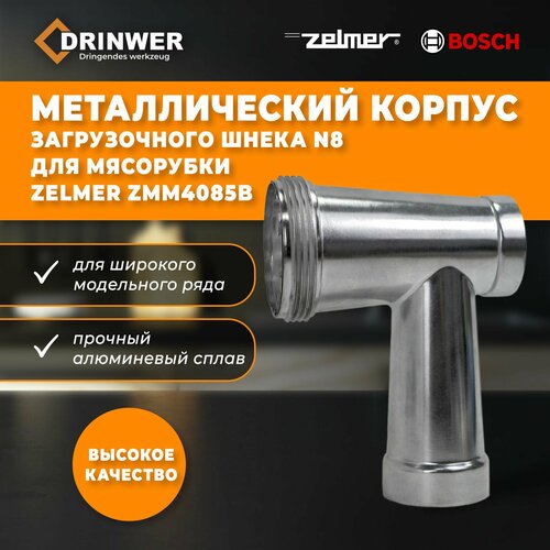 Корпус шнека для мясорубки Bosch, Zelmer, Cameron, Vitek №8