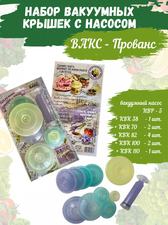 Вакуумные крышки с насосом вакс - Прованс, Набор для вакуумного консервирования