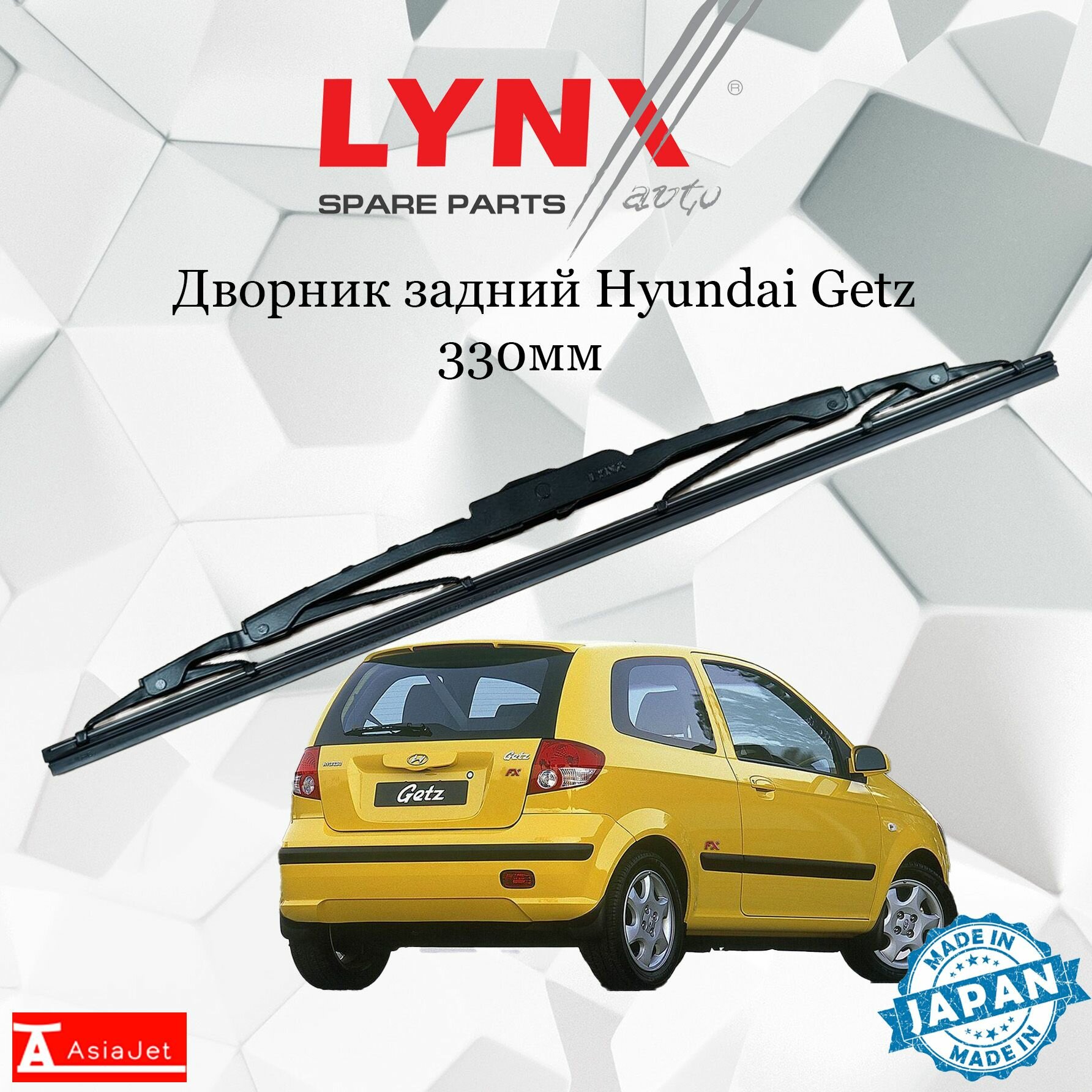 Дворник задний Hyundai Getz / Хендай Гетц 2002 -2010 Щетка стеклоочистителя задняя 330мм