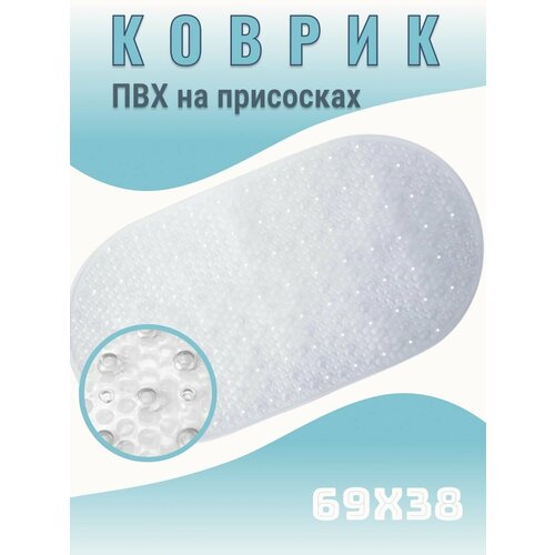 Коврик для ванной 69х38 см на присосках массажный прозрачный
