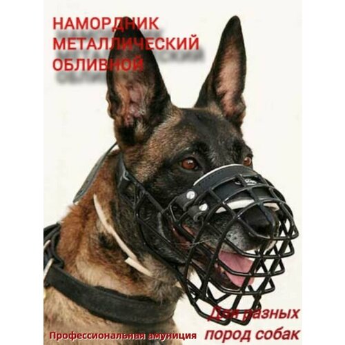 Металлический намордник для собак, обливной. Комфорт. Размер 13.